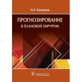 Прогнозирование в плановой хирургии Н. А. Кузнецов 2017 г. (Гэотар)