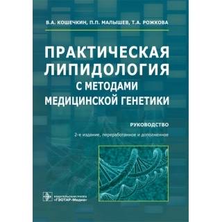 Практическая липидология с методами медицинской генетики : руководство. 2-е изд. В. А. Кошечкин 2019 г. (Гэотар)
