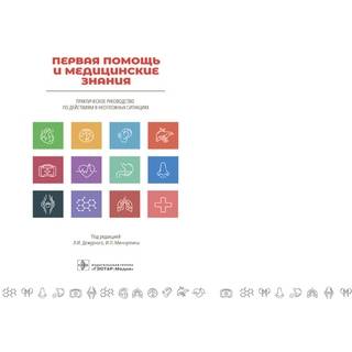 Первая помощь и медицинские знания : практическое руководство по действиям в неотложных ситуациях под ред. Л. И. Дежурного 2019 г. (Гэотар) Первая помощь и медицинские знания : практическое руководство по действиям в неотложных ситуациях под ред. Л. И. Дежурного 2019 г. (Гэотар)