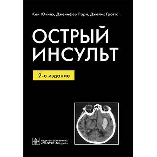 Острый инсульт. 2-е изд. Ючино К. Пари Дж. Гротта Дж. 2012 г. (Гэотар)
