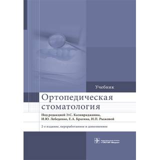 Ортопедическая стоматология : учебник под ред. Э. С. Каливраджияна 2018 г. (Гэотар)