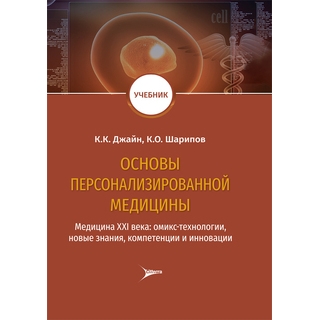 Основы персонализированной медицины: медицина XХI века: омикс-технологии, новые знания, компетенции и инновации К. К. Джайн 2020 г. (Гэотар)