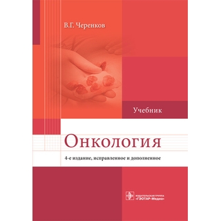 Онкология: учебник 4-е изд., В. Г. Черенков 2020 г. (Гэотар)