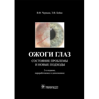 Ожоги глаз. Состояние проблемы и новые подходы— 2-е изд. В. Ф. Черныш Э. В. Бойко 2017 г. (Гэотар) Ожоги глаз. Состояние проблемы и новые подходы— 2-е изд. В. Ф. Черныш Э. В. Бойко 2017 г. (Гэотар)