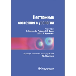 Неотложные состояния в урологии Под ред. Х. Хашим 2016 г. (Гэотар)