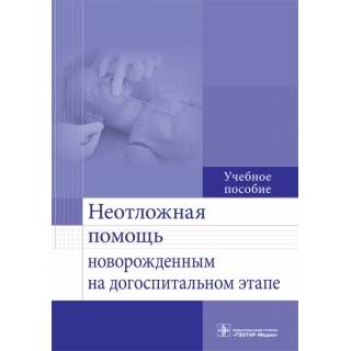 Неотложная помощь новорожденным на догоспитальном этапе : учебное пособие С. М. Безроднова 2016 г. (Гэотар) Неотложная помощь новорожденным на догоспитальном этапе : учебное пособие С. М. Безроднова 2016 г. (Гэотар)