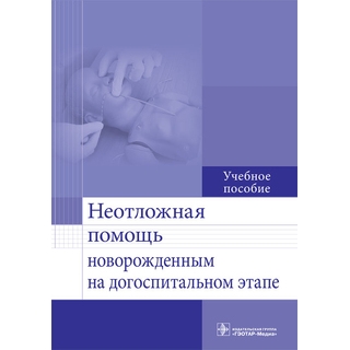 Неотложная помощь новорожденным на догоспитальном этапе : учебное пособие С. М. Безроднова 2016 г. (Гэотар) Неотложная помощь новорожденным на догоспитальном этапе : учебное пособие С. М. Безроднова 2016 г. (Гэотар)