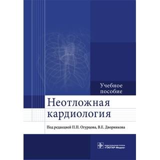 Неотложная кардиология Под ред. П.П. Огурцова 2020 г. (Гэотар) Неотложная кардиология Под ред. П.П. Огурцова 2020 г. (Гэотар)