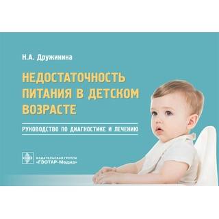 Недостаточность питания в детском возрасте : руководство по диагностике и лечению Н. А. Дружинина 2019 г. (Гэотар)