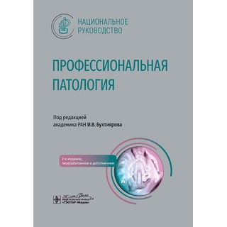 Профессиональная патология : национальное руководство / под ред. И. В. Бухтиярова. 2024 г. (Гэотар)
