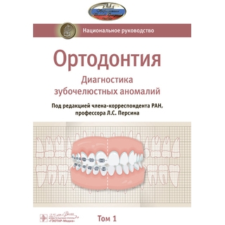 Ортодонтия. В 2 т. Т. 1. Диагностика зубочелюстных аномалий под ред. Л. С. Персина 2025 г. (Гэотар) Ортодонтия. В 2 т. Т. 1. Диагностика зубочелюстных аномалий под ред. Л. С. Персина 2025 г. (Гэотар)