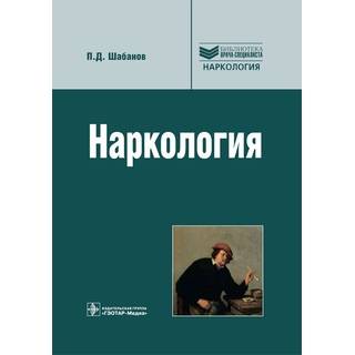 Наркология. 2-е изд.(Серия «Библиотека врача-специалиста») Шабанов П.Д. 2015 г. (Гэотар)