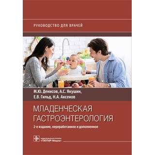 Младенческая гастроэнтерология. М. Ю. Денисов, А. С. Якушин, Е. В. Гильд, Н. А. Аксенов. 2-е изд 2023 г. (Гэотар) Младенческая гастроэнтерология. М. Ю. Денисов, А. С. Якушин, Е. В. Гильд, Н. А. Аксенов. 2-е изд 2023 г. (Гэотар)