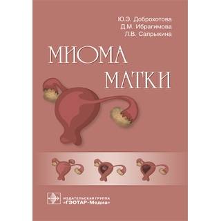Миома матки Ю. Э. Доброхотова 2018 г. (Гэотар)