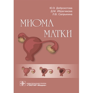 Миома матки Ю. Э. Доброхотова 2018 г. (Гэотар)