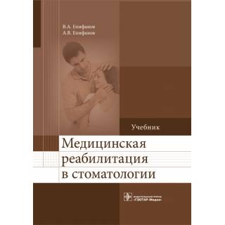 Медицинская реабилитация в стоматологии : учебник В. А. Епифанов 2016 г. (Гэотар) Медицинская реабилитация в стоматологии : учебник В. А. Епифанов 2016 г. (Гэотар)