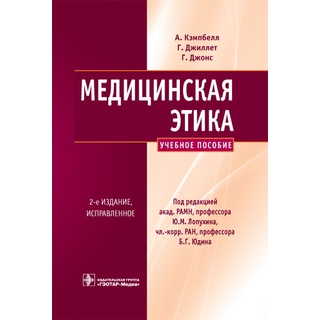 Медицинская этика. 2-е изд. Кэмпбелл А. 2010 г. (Гэотар) Медицинская этика. 2-е изд. Кэмпбелл А. 2010 г. (Гэотар)