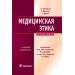 Медицинская этика. 2-е изд. Кэмпбелл А. 2010 г. (Гэотар)