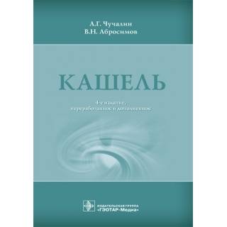 Кашель. 4-е изд. Чучалин А.Г. Абросимов В.Н. 2017 г. (Гэотар)