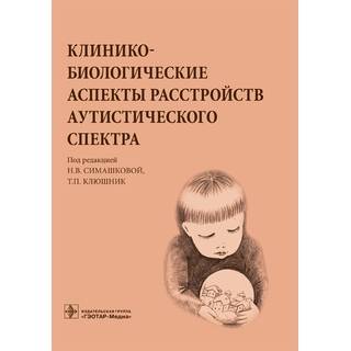 Клинико-биологические аспекты расстройств аутистического спектра Симашкова Н.В 2016 г. (Гэотар)