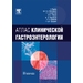Атлас клинической гастроэнтерологии Форбс А. 2010 г. (Гэотар)