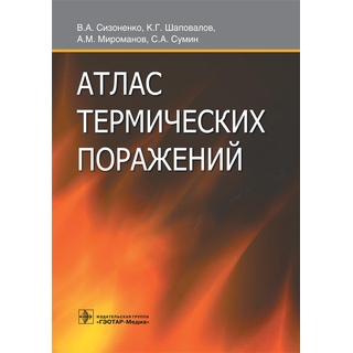 Атлас термических поражений В.А. Сизоненко 2017 г. (Гэотар) Атлас термических поражений В.А. Сизоненко 2017 г. (Гэотар)