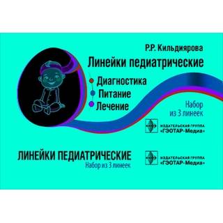 Линейки педиатрические. Диагностика, питание, лечение: набор из 3 линеек Р.Р. Кильдиярова 2019 г. (Гэотар) Линейки педиатрические. Диагностика, питание, лечение: набор из 3 линеек Р.Р. Кильдиярова 2019 г. (Гэотар)