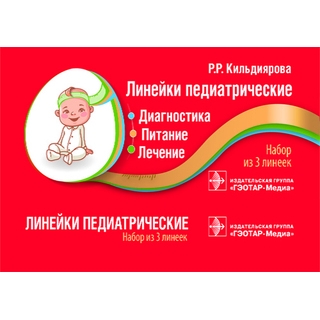 Линейки педиатрические. Диагностика, питание, лечение: набор из 3 линеек Р.Р. Кильдиярова 2019 г. (Гэотар)