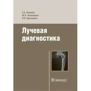 Лучевая диагностика Илясова Е.Б. 2016 г. (Гэотар)