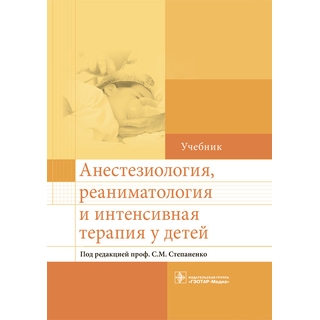 Анестезиология, реаниматология и интенсивная терапия у детей Под ред. С. М. Степаненко 2016 г. (Гэотар) Анестезиология, реаниматология и интенсивная терапия у детей Под ред. С. М. Степаненко 2016 г. (Гэотар)
