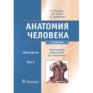 Анатомия человека+CD : учебник : в 2 т. 5-е изд. Т. 2 С. С. Михайлов 2018 г. (Гэотар)