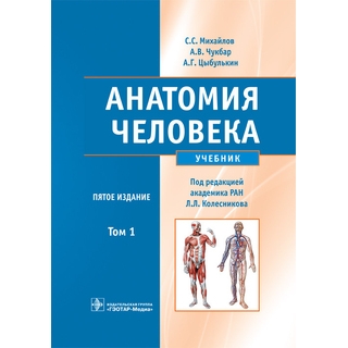 Анатомия человека +CD : учебник : в 2 т. 5-е изд. Т. 1. С. С. Михайлов 2018 г. (Гэотар)