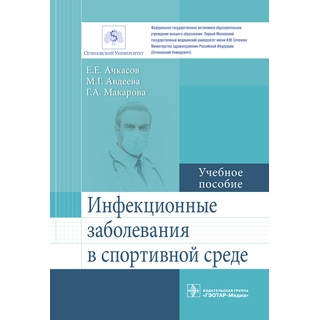 Инфекционные заболевания в спортивной среде : учебное пособие Е. Е. Ачкасов 2018 г. (Гэотар) Инфекционные заболевания в спортивной среде : учебное пособие Е. Е. Ачкасов 2018 г. (Гэотар)