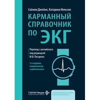 Карманный справочник по ЭКГ С. Джеймс К. Нельсон 2026 г. (Гэотар) Карманный справочник по ЭКГ С. Джеймс К. Нельсон 2026 г. (Гэотар)