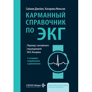Карманный справочник по ЭКГ С. Джеймс К. Нельсон 2026 г. (Гэотар) Карманный справочник по ЭКГ С. Джеймс К. Нельсон 2026 г. (Гэотар)