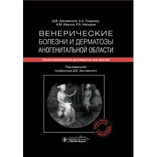 Венерические болезни и дерматозы аногенитальной области : иллюстрированное руководство для врачей Д. В. Заславский 2020 г. (Гэотар)