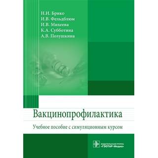 Вакцинопрофилактика: учебное пособие с симуляционным курсом Н.И. Брико 2017 г. (Гэотар)