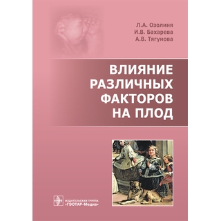 Влияние различных факторов на плод Л. А. Озолиня 2017 г. (Гэотар) Влияние различных факторов на плод Л. А. Озолиня 2017 г. (Гэотар)