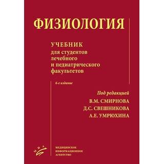 Физиология : Учебник для студентов лечебного и педиатрического факультетов 6-е изд Смирнов В.М. 2019 г. (МИА)