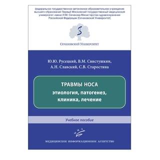 Травмы носа: этиология, патогенез, клиника, лечение : Учебное пособие Русецкий Ю.Ю. 2019 г. (МИА)