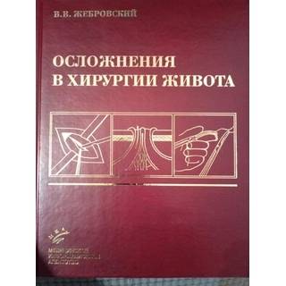 Осложнения в хирургии живота Жебровский В.В. 2006 г. (МИА)