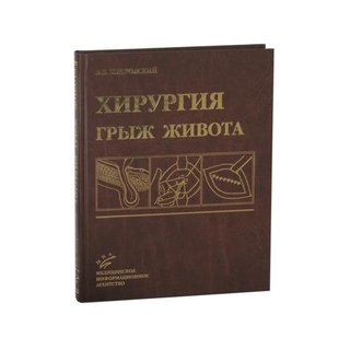 Хирургия грыж живота Жебровский В.В. 2005 г. (МИА) Хирургия грыж живота Жебровский В.В. 2005 г. (МИА)