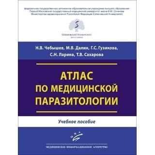 Атлас по медицинской паразитологии : Учебное пособие Чебышев Н.В. 2020 г. (МИА)