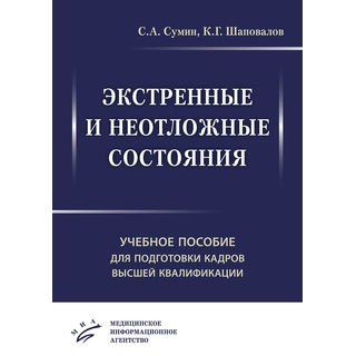 Экстренные и неотложные состояния : Учебное пособие для подготовки кадров высшей квалификации Сумин С.А. 2019 г. (МИА) Экстренные и неотложные состояния : Учебное пособие для подготовки кадров высшей квалификации Сумин С.А. 2019 г. (МИА)