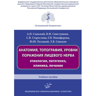 Анатомия, топография, уровни поражения лицевого нерва: этиология, патогенез, клиника, лечение : Учебное пособие Славский А.Н. 2019 г. (МИА) Анатомия, топография, уровни поражения лицевого нерва: этиология, патогенез, клиника, лечение : Учебное пособие Славский А.Н. 2019 г. (МИА)