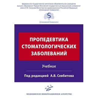 Пропедевтика стоматологических заболеваний: Учебник Севбитов А.В. 2018 г. (МИА)