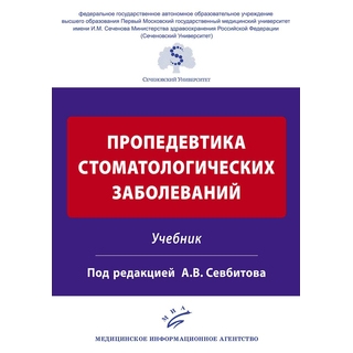 Пропедевтика стоматологических заболеваний: Учебник Севбитов А.В. 2018 г. (МИА)