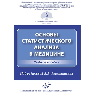 Основы статистического анализа в медицине : Учебное пособие Решетников В.А. 2020 г. (МИА) Основы статистического анализа в медицине : Учебное пособие Решетников В.А. 2020 г. (МИА)