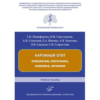 Наружный отит: этиология, патогенез, клиника, лечение : Учебное пособие Никифорова Г.Н. 2019 г. (МИА) Наружный отит: этиология, патогенез, клиника, лечение : Учебное пособие Никифорова Г.Н. 2019 г. (МИА)