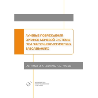Лучевые повреждения органов мочевой системы при онкогинекологических заболеваниях Лоран О.Б. 2019 г. (МИА) Лучевые повреждения органов мочевой системы при онкогинекологических заболеваниях Лоран О.Б. 2019 г. (МИА)